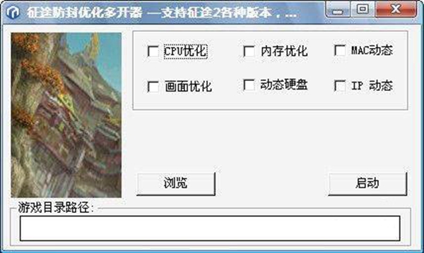 征途防封优化多开器使用介绍