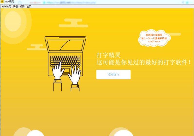 怎么使用橙旭园打字精灵