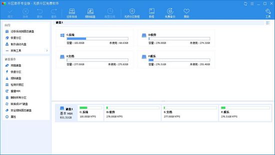 分区助手功能软件亮点