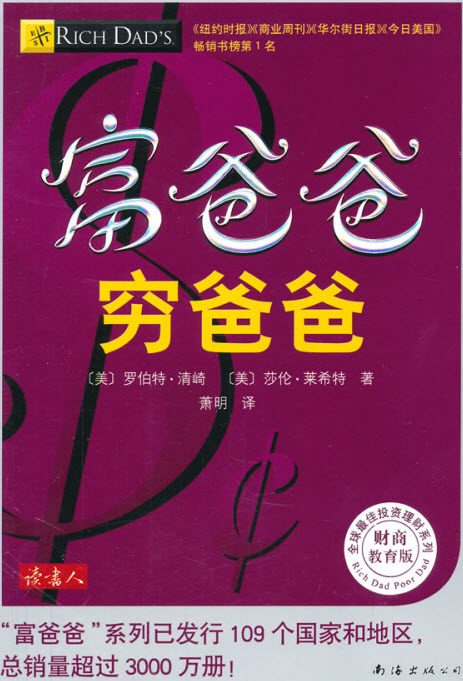 图：富爸爸穷爸爸