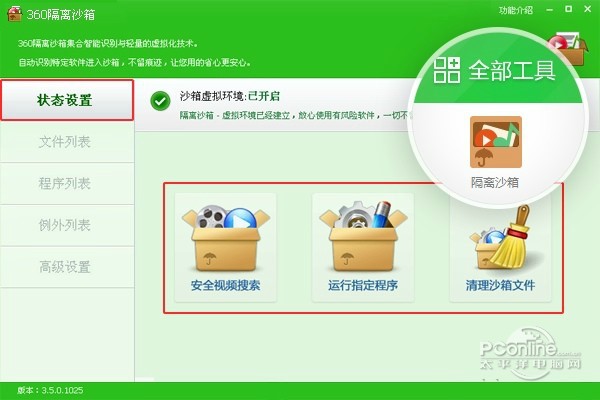 360隔离沙箱实用操作