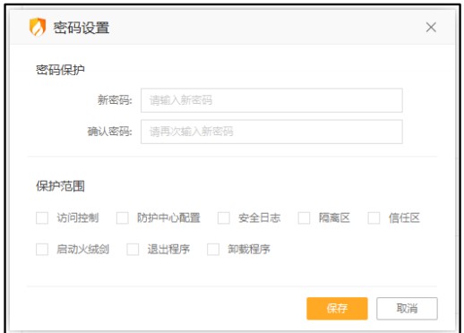 火绒安全软件官方下载高级防护密码设置教学
