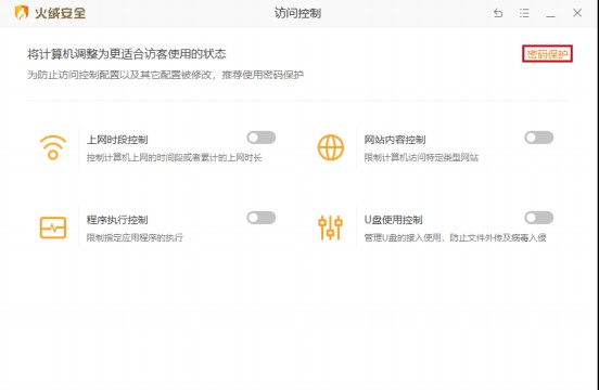 火绒安全软件官方下载高级防护密码设置教学