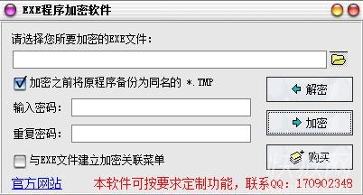 EXE文件加密器软件特点和使用说明