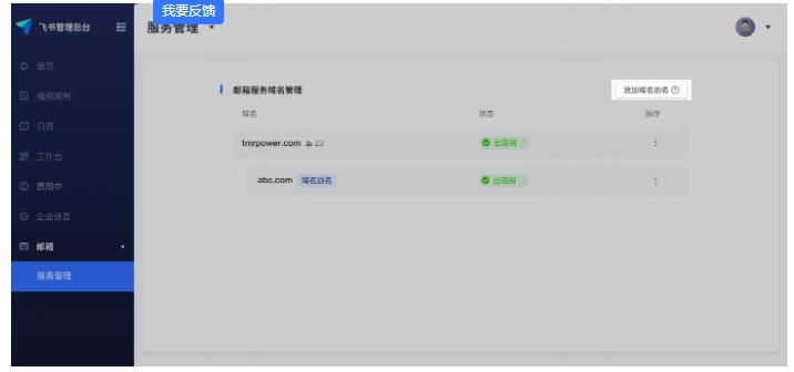 飞书电脑版邮箱域名别名管理图文教程