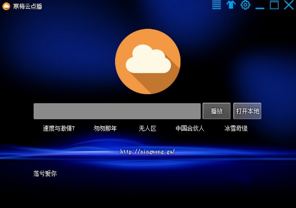 寒梅云点播软件特点和使用说明