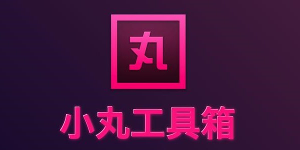 小丸工具箱如何转换