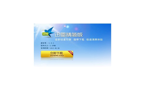 迅雷迷你版使用说明和常见问答