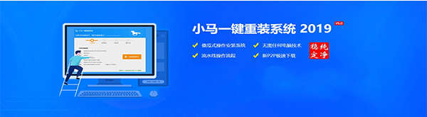 如何使用小马一键重装系统呢？软件优势