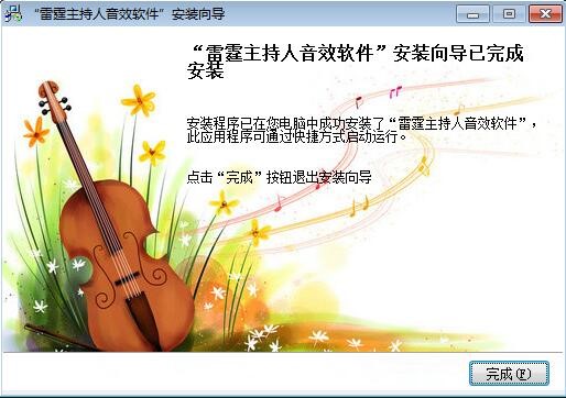 雷霆主持人音效软件特点和安装使用
