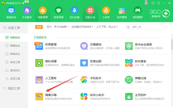 360隔离沙箱使用说明