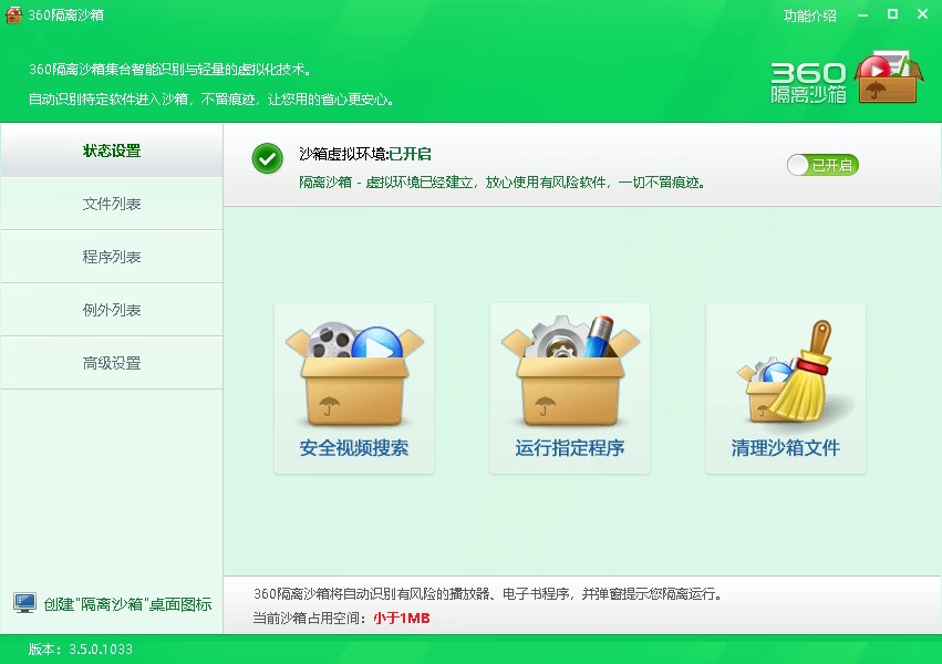 360隔离沙箱使用说明