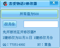 恋爱物语2修改器使用功能