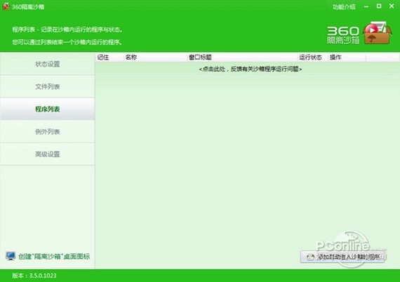 360隔离沙箱功能介绍和安装