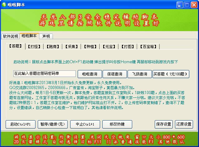 天龙八部3啦啦脚本使用介绍