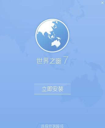 世界之窗浏览器安装下载
