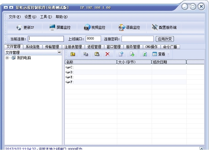 彩虹远程控制软件功能介绍