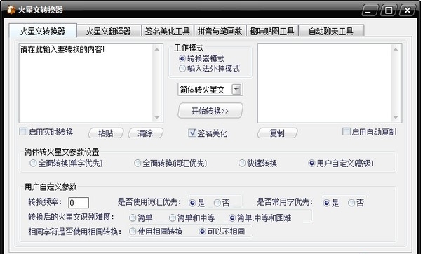 火星文转换器使用方法