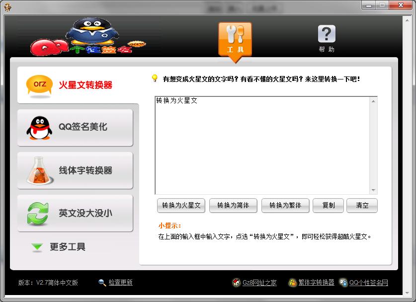 火星文转换器使用方法