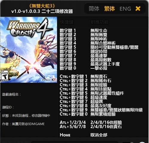 无双大蛇3全功能修改器快捷键介绍