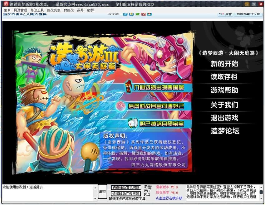 造梦西游3逍遥修改器功能特性介绍