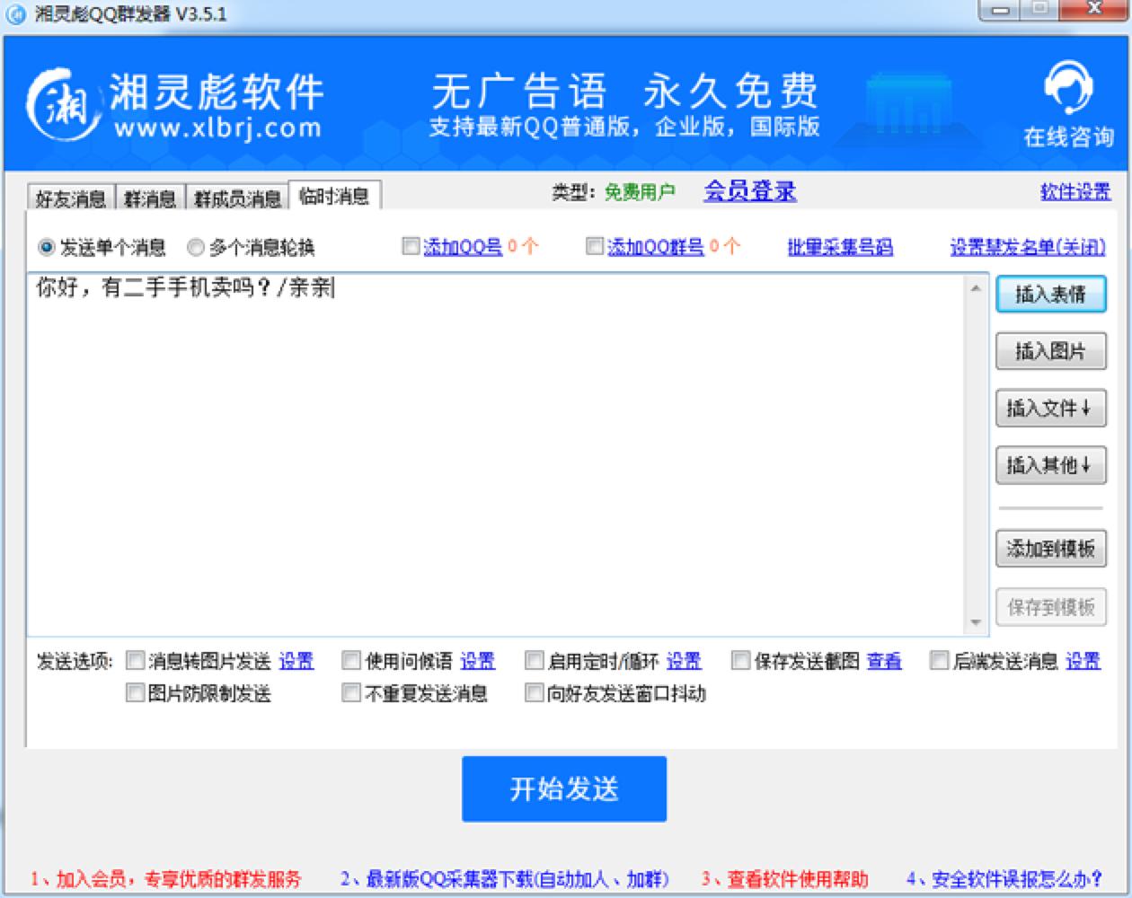 湘灵彪QQ群发器功能学习