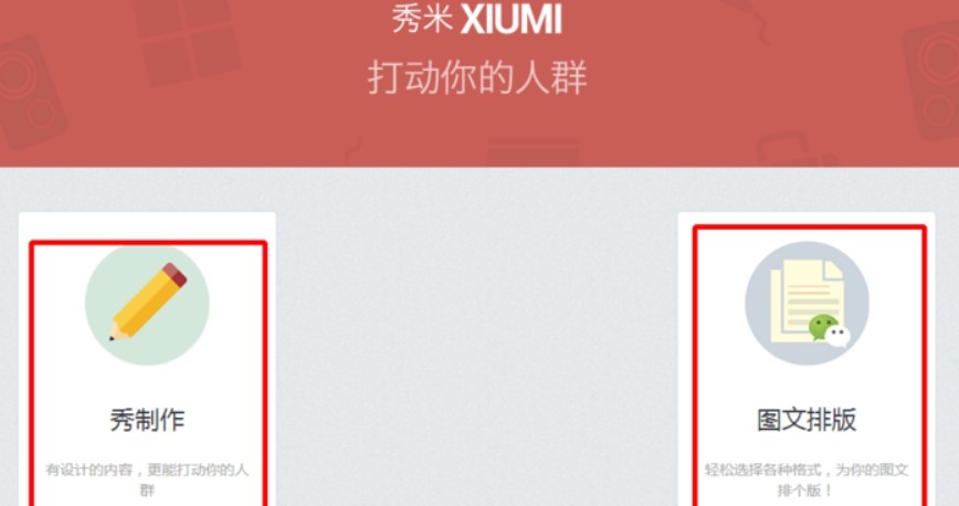 秀米编辑器操作介绍