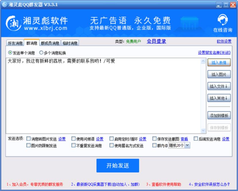 免费版湘灵彪QQ群发器常见问题