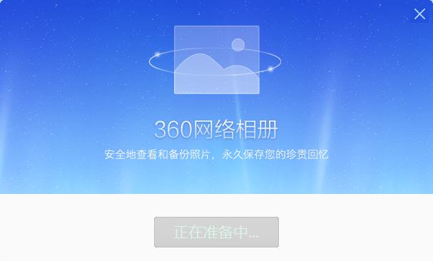 360网络相册安装设置