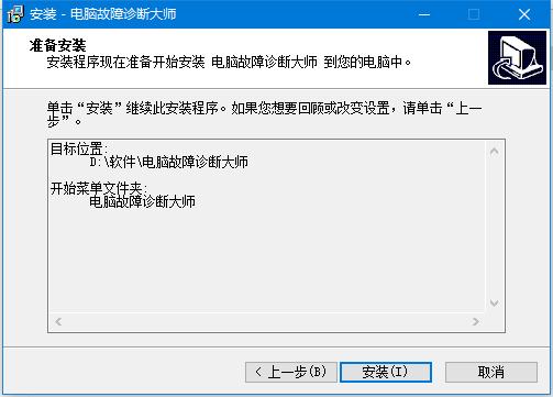 电脑故障诊断大师安装下载