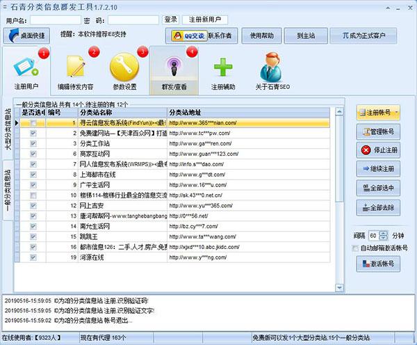 石青分类信息群发工具功能一览
