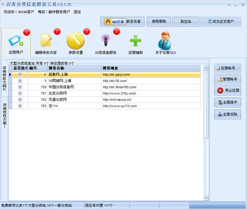 石青分类信息群发工具功能一览