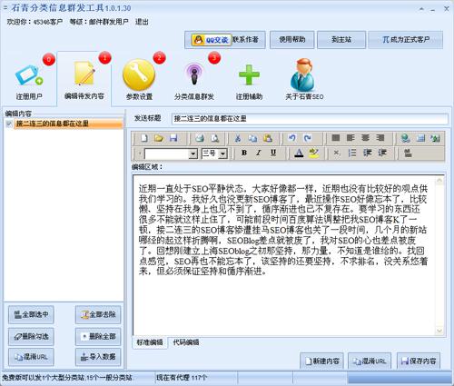 石青分类信息群发工具功能一览