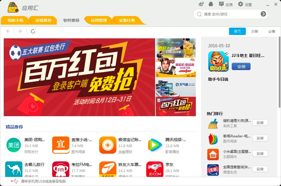 应用汇手机助手电脑版下载及详细的安装教程