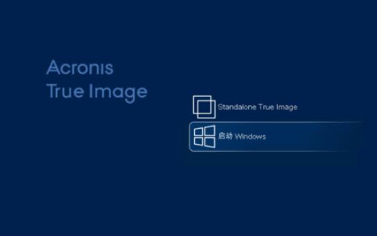 AcronisTrueImage下载使用安装
