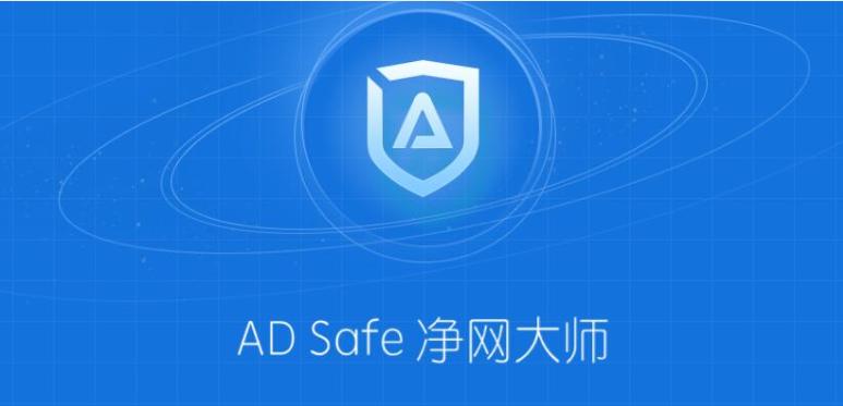 ADSafe净网大师安装下载