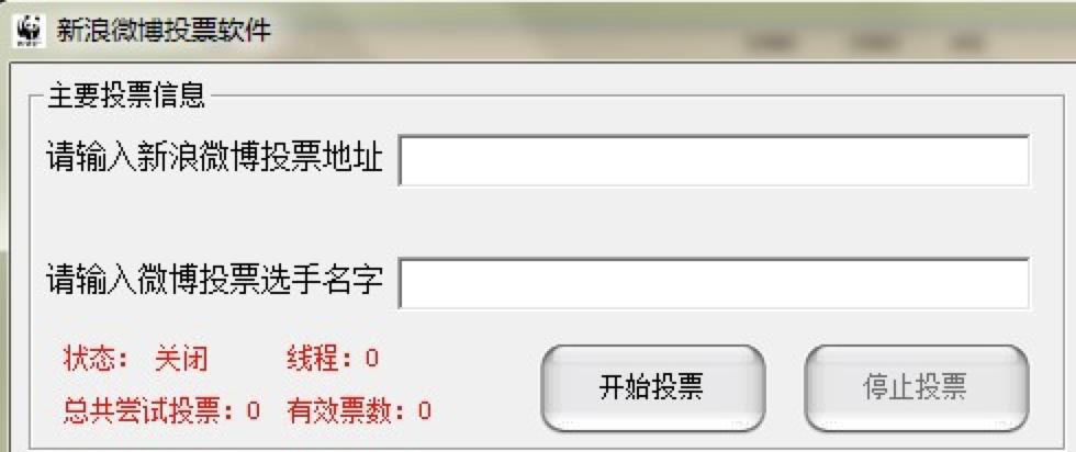 新浪微博自动刷票器功能使用