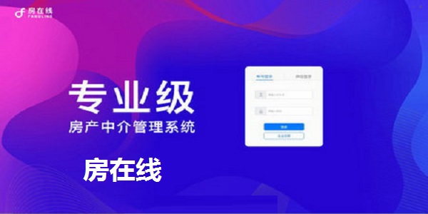 房在线功能与安装