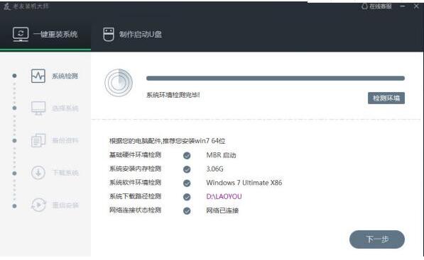 老友装机大师软件功能与使用