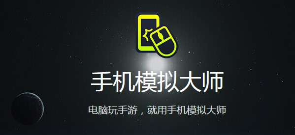 手机模拟大师官方版常见问题及解决方法介绍