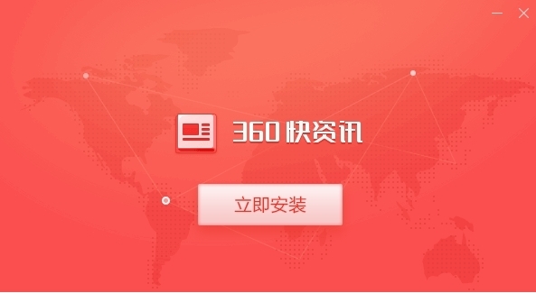 360快资讯软件使用功能