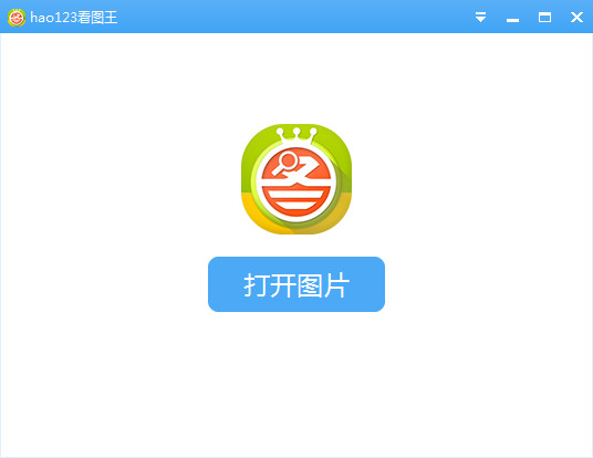 hao123看图王软件功能介绍