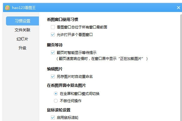 hao123看图王软件功能介绍