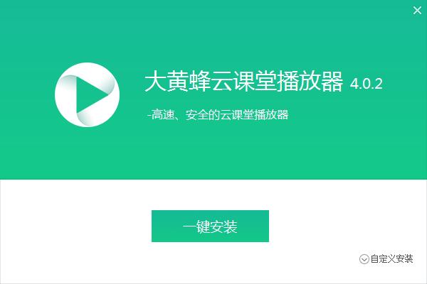 大黄蜂云课堂播放器安装下载