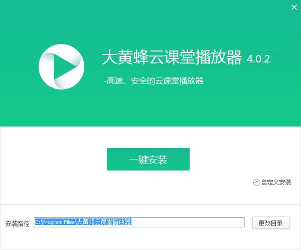 大黄蜂云课堂播放器安装下载