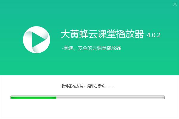 大黄蜂云课堂播放器安装下载