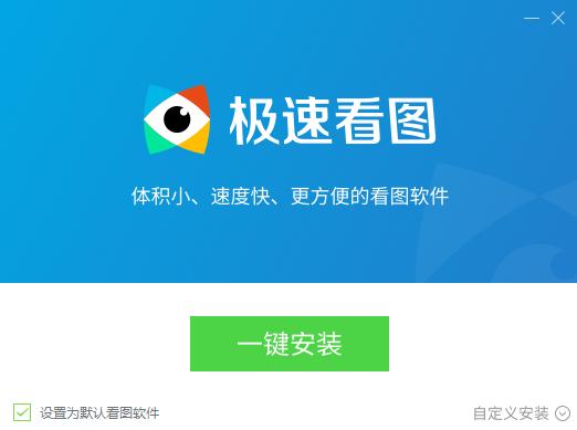 极速看图免费版安装下载
