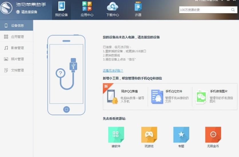 海马苹果助手软件使用方法