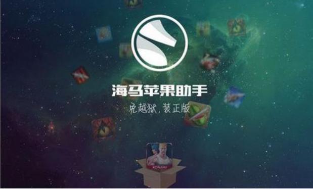 海马苹果助手软件使用方法