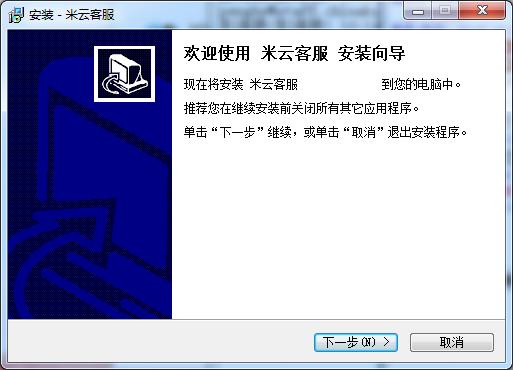 米云客服系统免费版安装下载